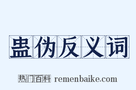 蛊伪反义词是什么意思的图片